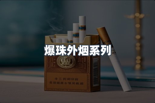 爆珠外烟系列
