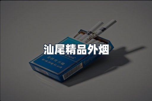 汕尾精品外烟